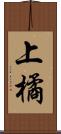 上橘 Scroll