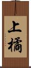 上橘 Scroll