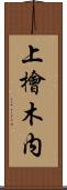 上檜木内 Scroll