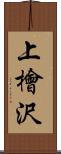上檜沢 Scroll