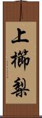 上櫛梨 Scroll