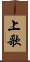 上歌 Scroll