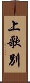 上歌別 Scroll