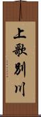 上歌別川 Scroll