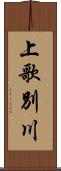 上歌別川 Scroll