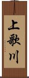 上歌川 Scroll