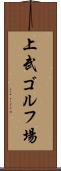 上武ゴルフ場 Scroll