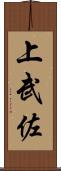 上武佐 Scroll