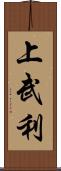 上武利 Scroll