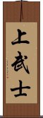 上武士 Scroll