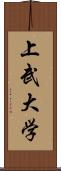 上武大学 Scroll