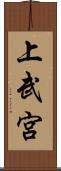 上武宮 Scroll