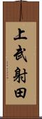 上武射田 Scroll
