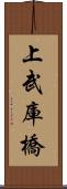 上武庫橋 Scroll