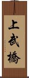 上武橋 Scroll