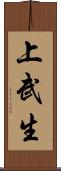 上武生 Scroll