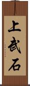 上武石 Scroll