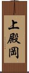 上殿岡 Scroll