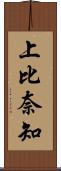 上比奈知 Scroll