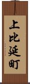 上比延町 Scroll