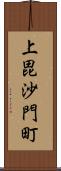 上毘沙門町 Scroll