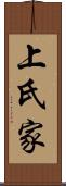 上氏家 Scroll