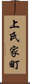 上氏家町 Scroll