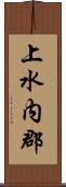 上水内郡 Scroll