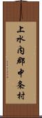 上水内郡中条村 Scroll