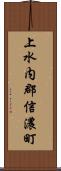 上水内郡信濃町 Scroll