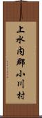 上水内郡小川村 Scroll