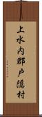 上水内郡戸隠村 Scroll