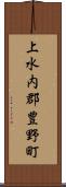 上水内郡豊野町 Scroll
