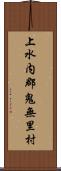 上水内郡鬼無里村 Scroll