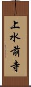 上水前寺 Scroll