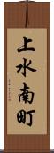 上水南町 Scroll