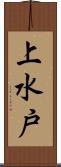 上水戸 Scroll