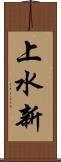 上水新 Scroll