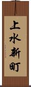 上水新町 Scroll