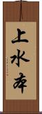 上水本 Scroll