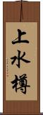上水樽 Scroll