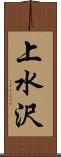 上水沢 Scroll