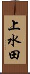 上水田 Scroll