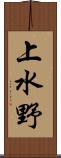 上水野 Scroll