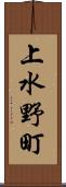 上水野町 Scroll