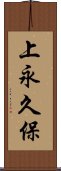 上永久保 Scroll