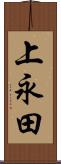 上永田 Scroll