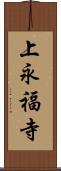 上永福寺 Scroll