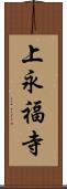 上永福寺 Scroll