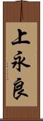 上永良 Scroll